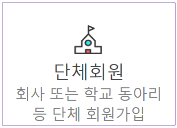 단체회원